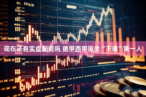 现在还有实盘配资吗 德甲西甲诞生“下课”第一人